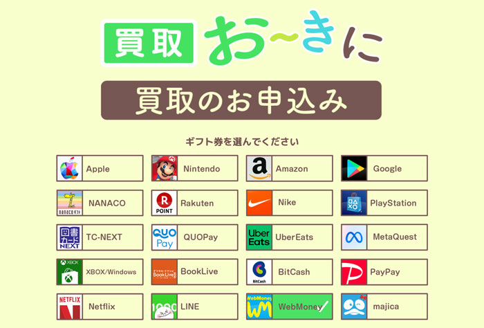 買取お〜きに（webmoney）