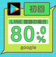 買取おーきにのGooglePlayギフトカード買取率