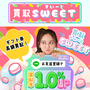 買取スイート