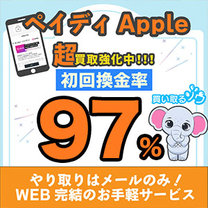 買い取るゾウ|ペイディApple換金率97%