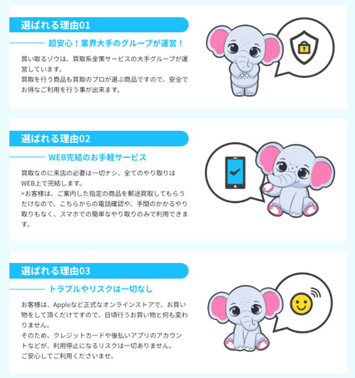 買い取るゾウが選ばれる理由