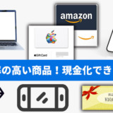 換金率の高い商品！現金化できるもの