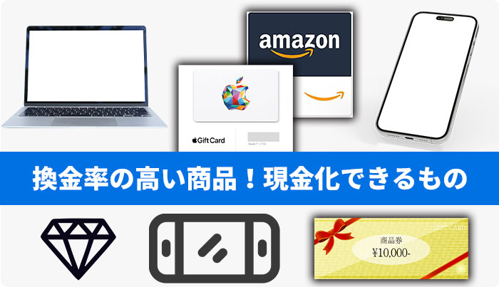 換金率の高い商品！現金化できるもの