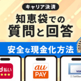 知恵袋よりも信頼できる安全なキャリア決済現金化方法