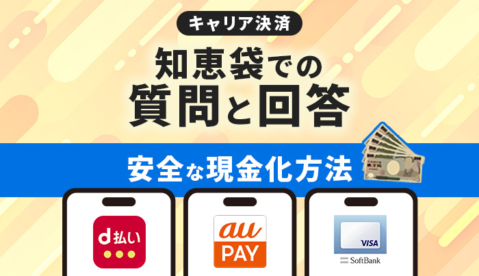 知恵袋よりも信頼できる安全なキャリア決済現金化方法