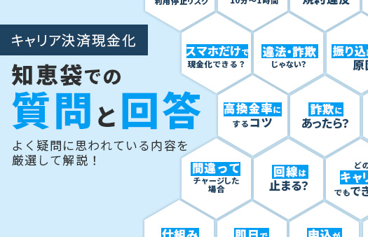キャリア決済現金化の知恵袋での質問と回答15選