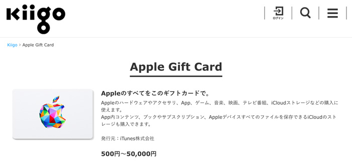 kiigoのAppleギフトカード販売ページ