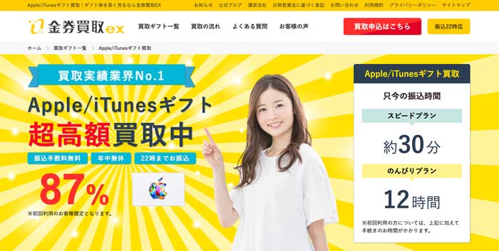 おすすめのAppleギフトカード買取サイト「金券買取EX」