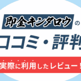 即金キンタロウの口コミ・評判｜実際に利用したレビュー！