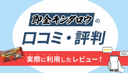 即金キンタロウの口コミ・評判｜実際に利用したレビュー！