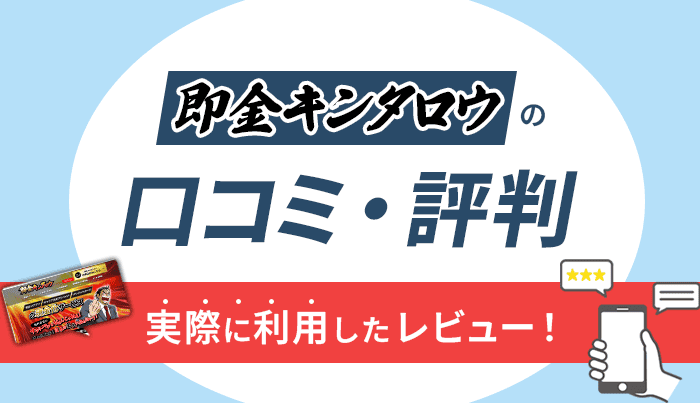 即金キンタロウの口コミ・評判｜実際に利用したレビュー！