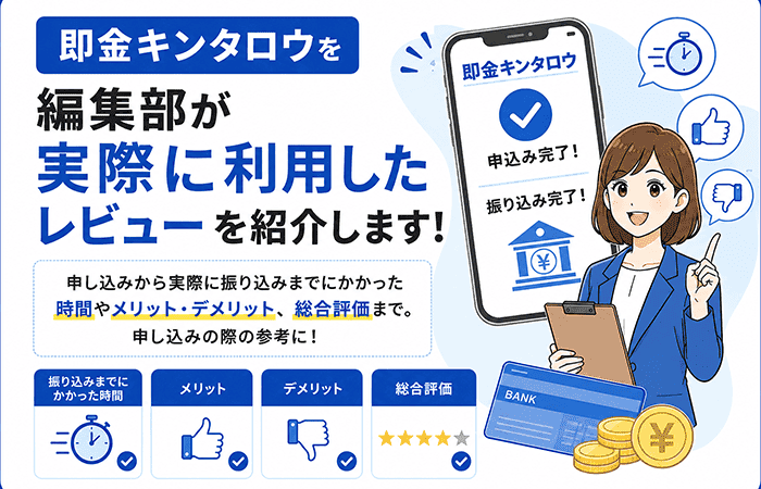 編集部が実際に即金キンタロウを利用してレビュー・検証