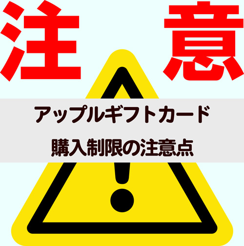 アップルギフトカード購入制限の注意点