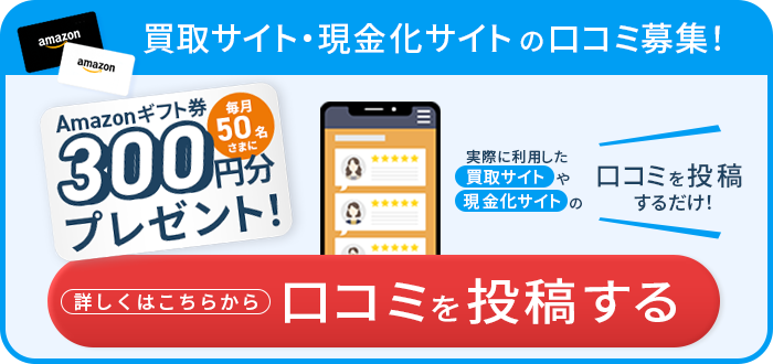 買取サイト・現金化サイトの口コミ募集