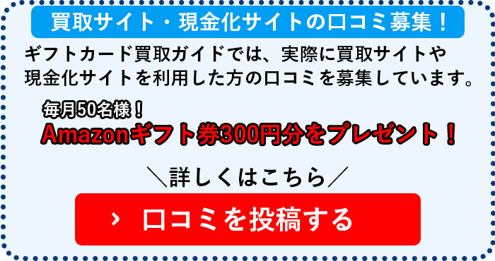 買取サイト・現金化サイトの口コミ募集