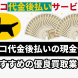 クロネコ代金後払いの現金化方法！おすすめの優良買取業者