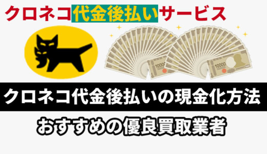 クロネコ代金後払いの現金化方法！おすすめの優良買取業者