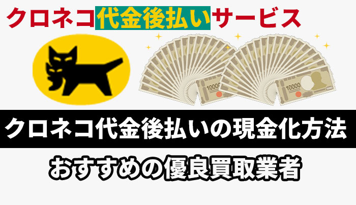 クロネコ代金後払いの現金化方法！おすすめの優良買取業者