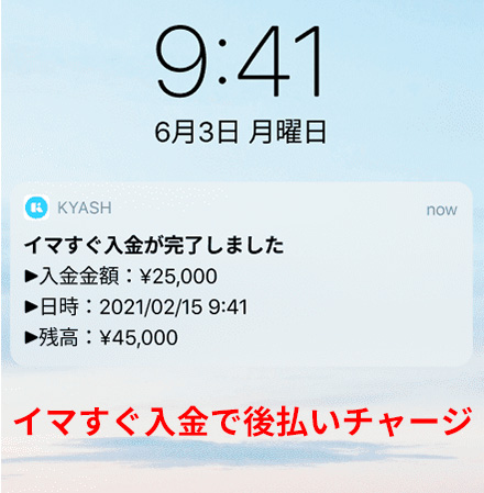 イマすぐ入金で後払いチャージをする
