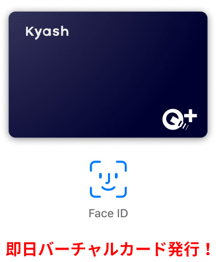kyashのバーチャルカードは即日発行可能