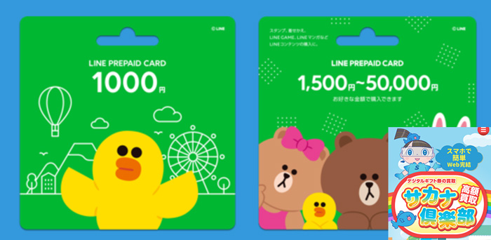 LINEプリペイドカードを買取サイトで売る方法