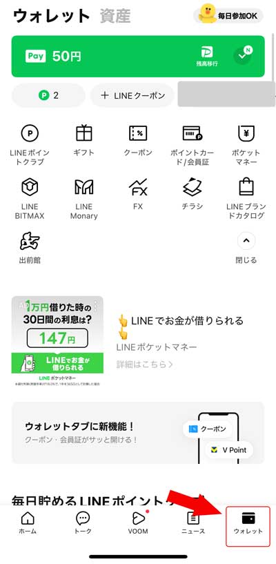 LINEアプリ右下のウォレットをタップ