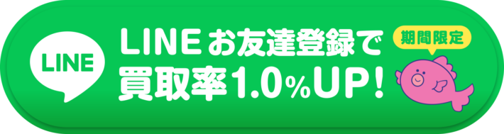 LINEお友達登録で買取率1.0%UP!