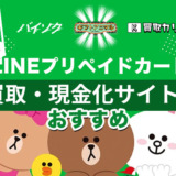 LINEプリペイドカード買取・現金化サイトおすすめ