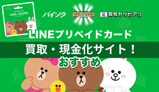 LINEプリペイドカードを現金化！買取サイトおすすめ9選