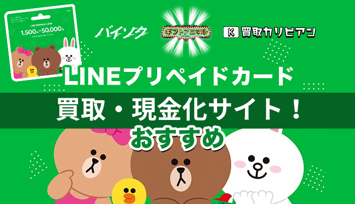 LINEプリペイドカード買取・現金化サイトおすすめ