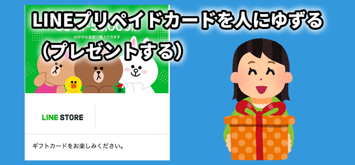 LINEプリペイドカードを人にゆする（プレゼントする）