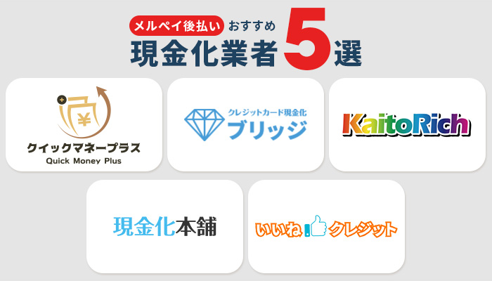 メルペイ後払いの現金化業者おすすめ5選