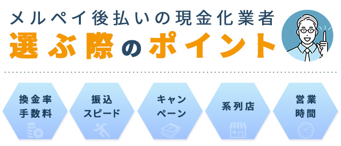 メルペイ後払いの現金化業者を選ぶ際のポイント