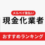 メルペイ後払いの現金化業者おすすめランキング！