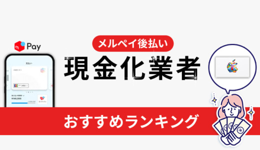メルペイ後払いの現金化業者おすすめランキング！