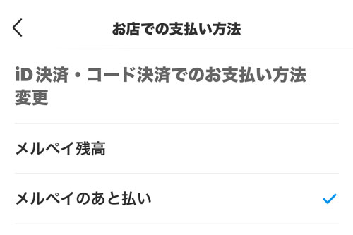 メルペイのあと払い設定