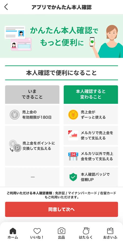 メルカリの本人確認画面