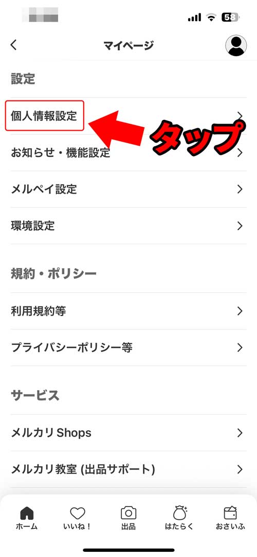 マイページの「個人情報設定」をタップします