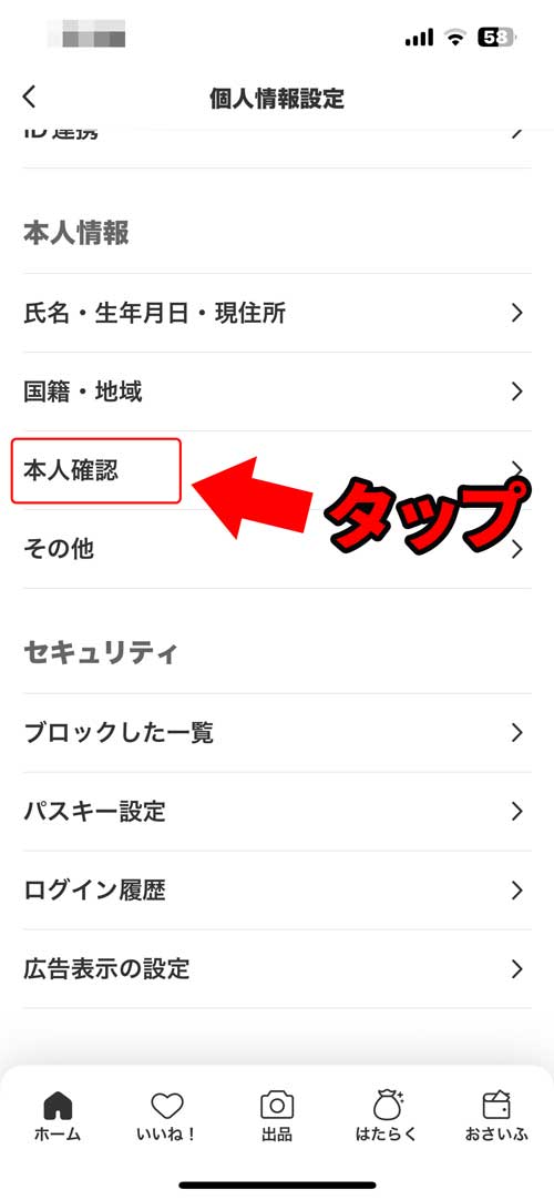 個人情報設定の「本人確認」をタップします。