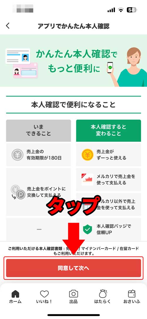 内容を確認し「同意して次へ」をタップ