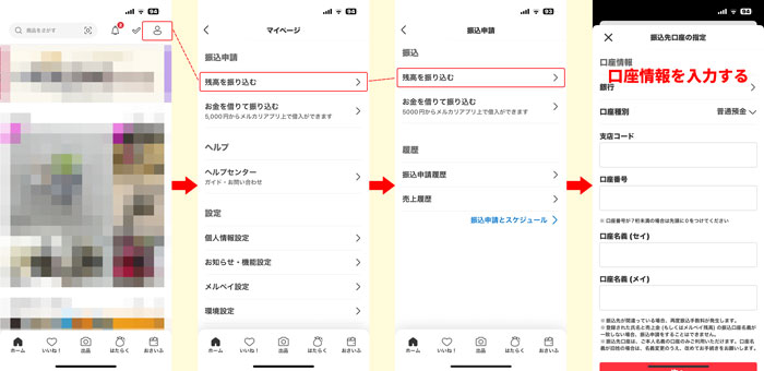 メルペイ残高やメルカリの売上金の振込申請のやり方