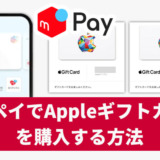メルペイでAppleギフトカードを購入する方法