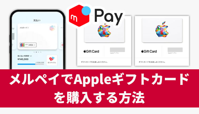 メルペイでAppleギフトカードを購入する方法