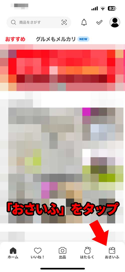 メルカリ(アプリ)の一番右下「おさいふ」をタップ