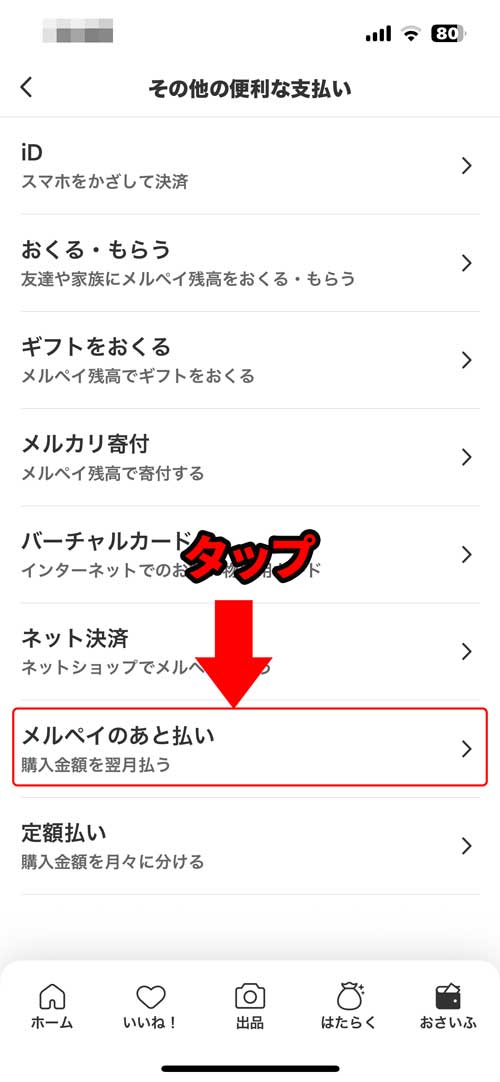 その他の便利な支払いで「メルペイのあと払い」タップ