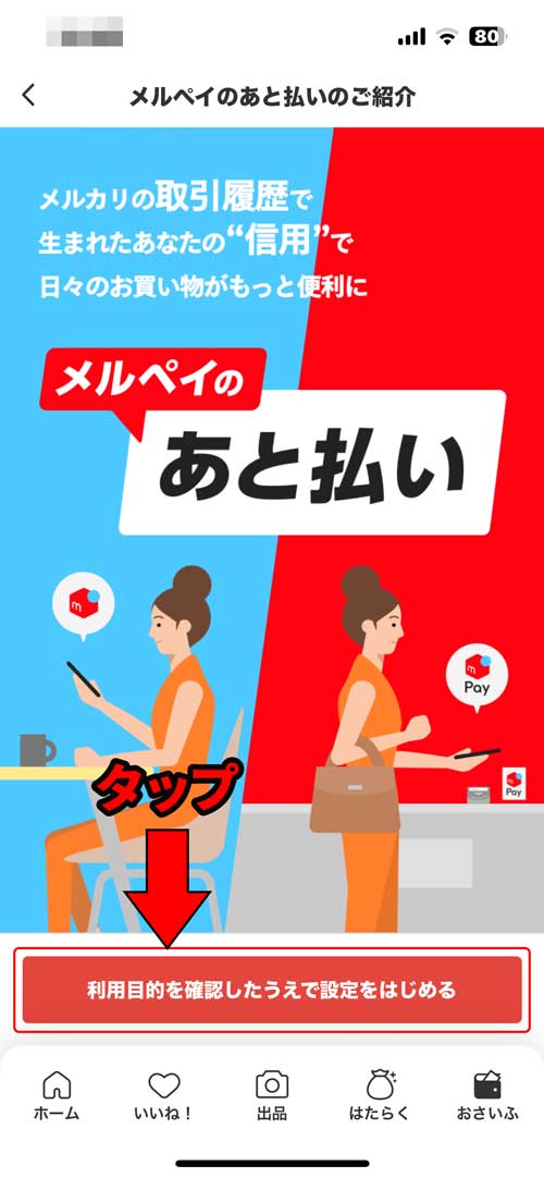「利用目的を確認したうえで設定をはじめる」をタップ
