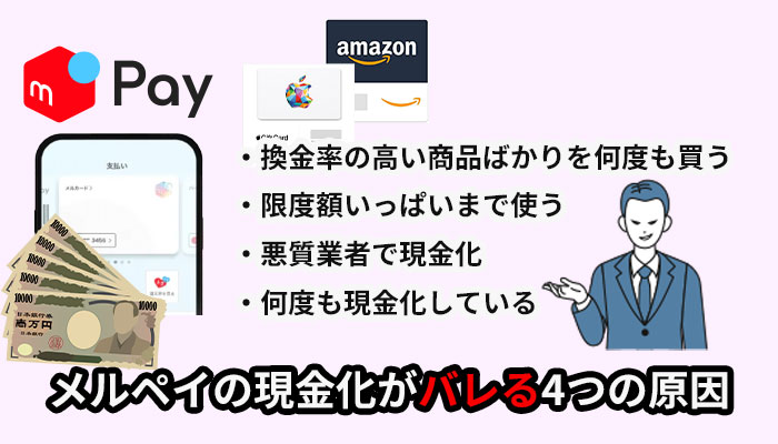 メルペイの現金化がバレる4つの原因