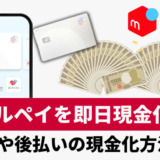 メルペイを即日現金化！残高や後払いの現金化方法4選