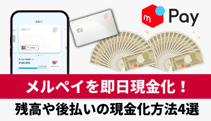 メルペイを即日現金化！残高や後払いの現金化方法4選