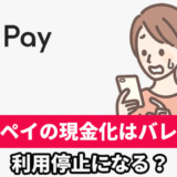 メルペイの現金化はバレる？利用停止になる？